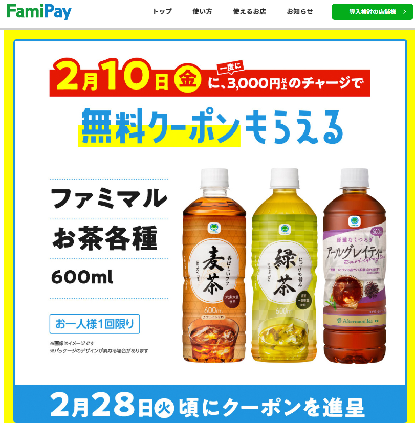 毎月第2・第4金曜日は「チャージの日」 | FamiPay | 株式会社ファミマデジタルワン