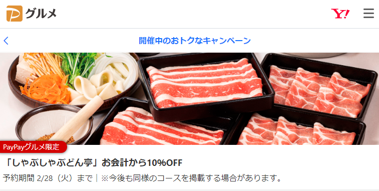 「しゃぶしゃぶどん亭」お会計から10％OFF - PayPayグルメ