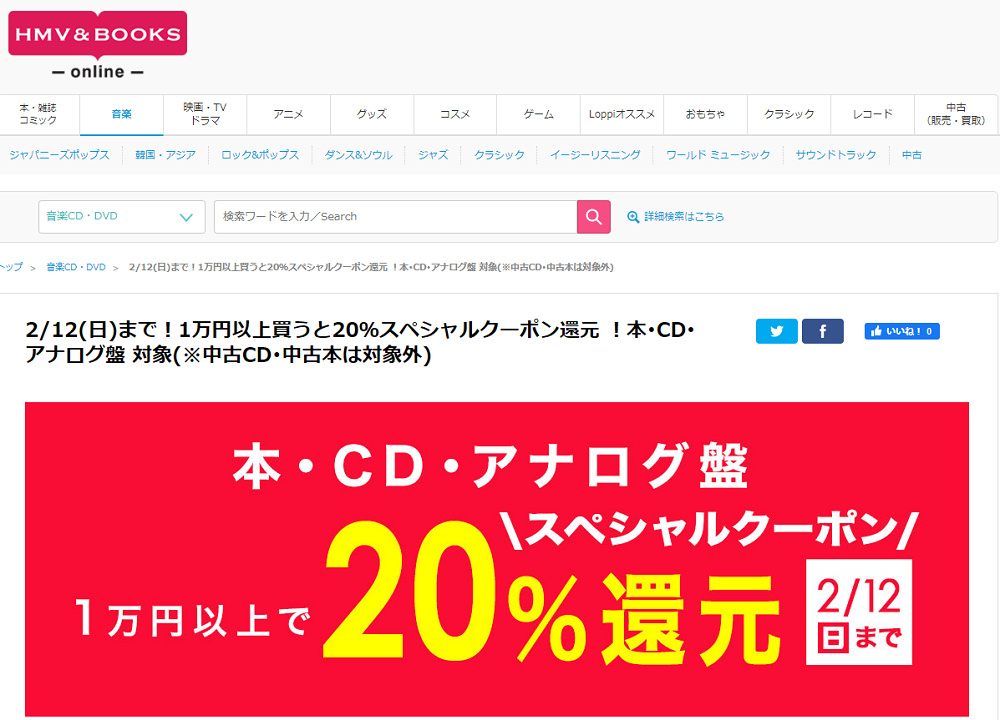2/12(日)まで！1万円以上買うと20％スペシャルクーポン還元 ！本･CD･アナログ盤 対象(※中古CD･中古本は対象外)｜HMV&BOOKS online