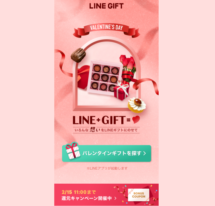 LINEギフト｜バレンタイン
