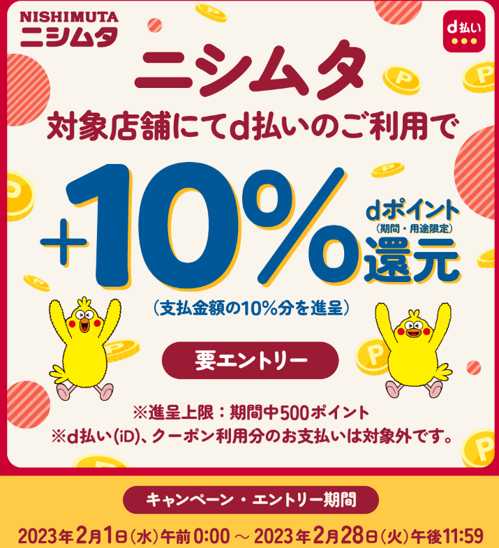 ニシムタ　d払いで＋10％還元キャンペーン｜d払い - dポイントがたまる！かんたん、便利なスマホ決済