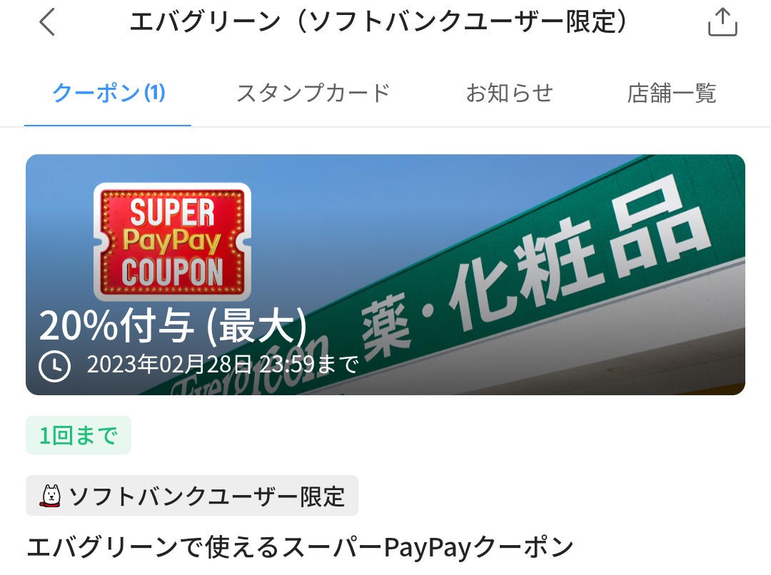 スーパーPayPayクーポン | スマートフォン・携帯電話 | ソフトバンク