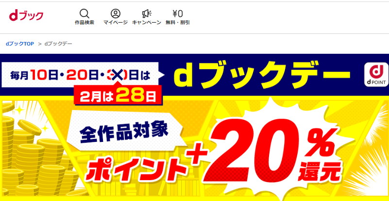 dブックデー キャンペーン | dブック