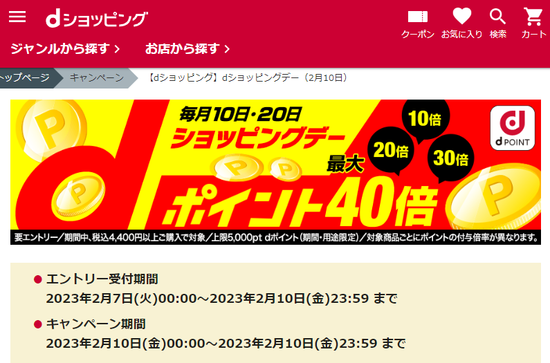 【dショッピング】dショッピングデー