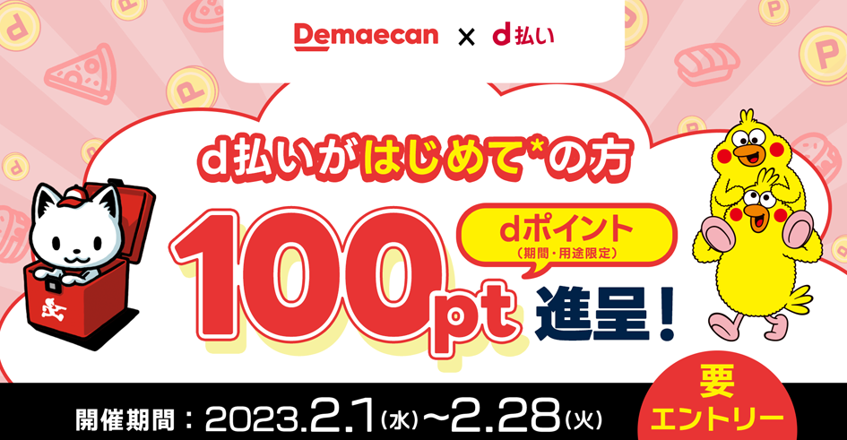 【出前館×d払い】d払いがはじめての方、エントリーでdポイント100進呈!