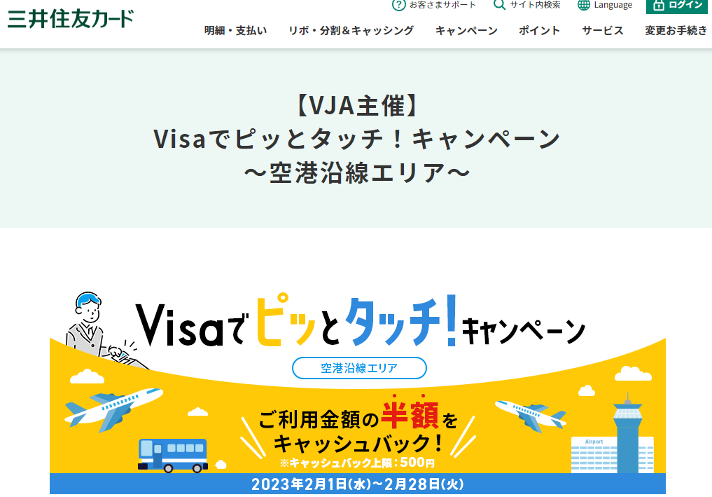 【VJA主催】Visaでピッとタッチ！キャンペーン～空港沿線エリア～｜クレジットカードの三井住友VISAカード