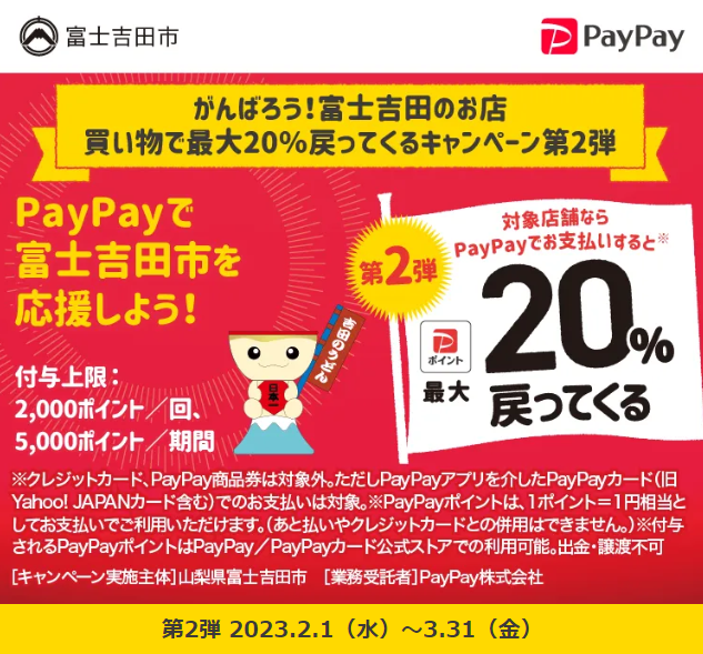 がんばろう！富士吉田のお店　買い物で最大20％戻ってくるキャンペーン第2弾| PayPay