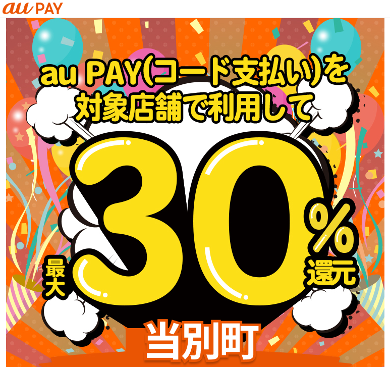 北海道当別町×au PAYキャンペーン｜au PAY