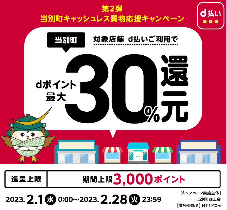 第2弾当別町キャッシュレス買物応援キャンペーン | d払い