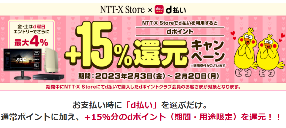 2月 dポイント+15%還元キャンペーン- NTT-X Store