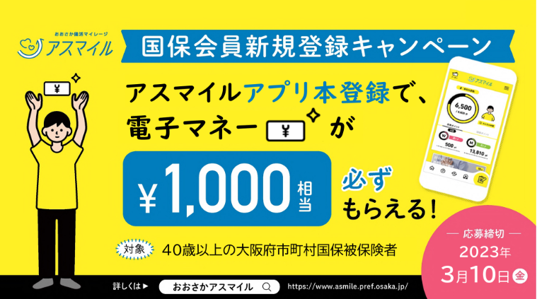 おおさか健活マイレージ　アスマイル