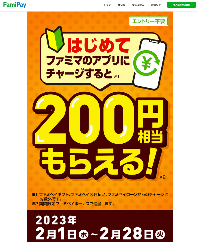 はじめてファミマのアプリにチャージすると200円相当もらえる！キャンペーン | FamiPay | 株式会社ファミマデジタルワン