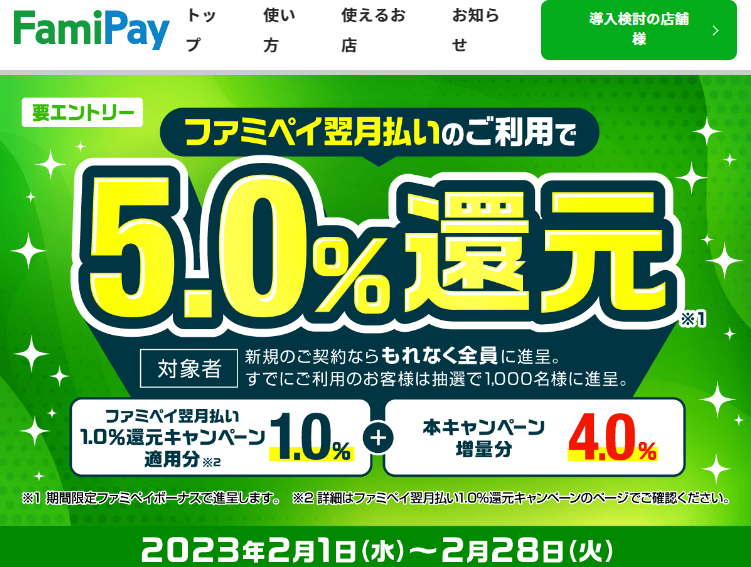 ファミペイ翌月払いのご利用で5.0%還元キャンペーン | FamiPay | 株式会社ファミマデジタルワン