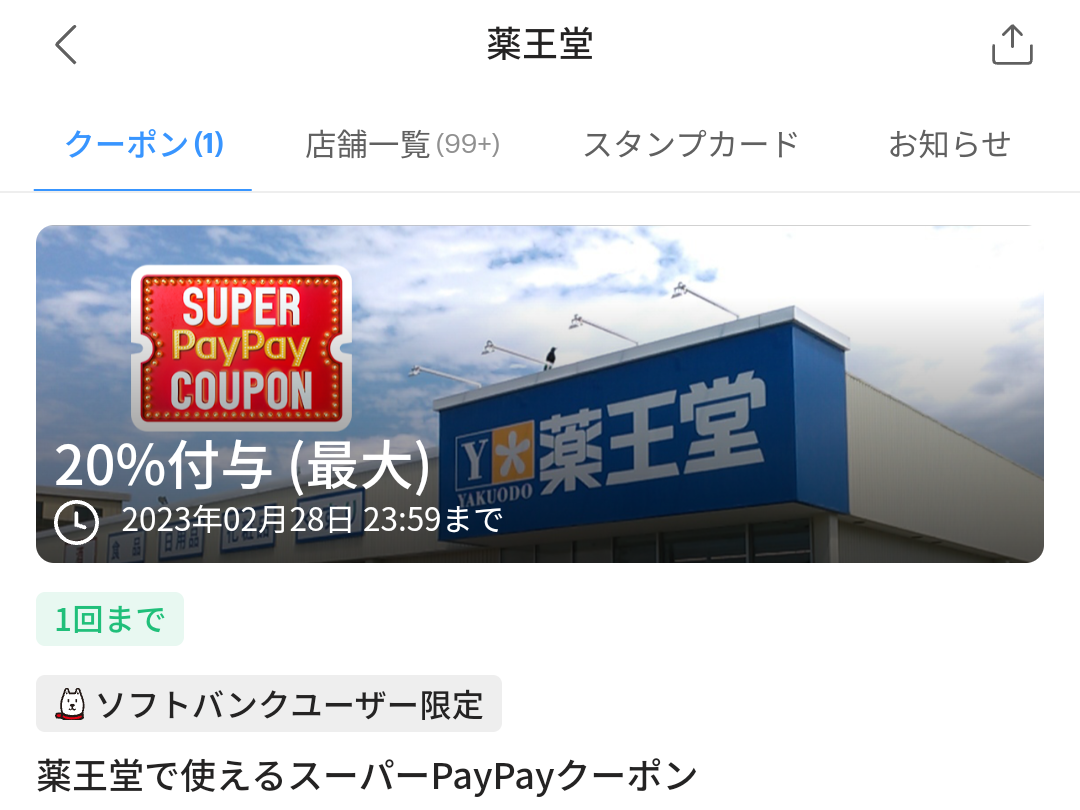 スーパーPayPayクーポン | スマートフォン・携帯電話 | ソフトバンク
