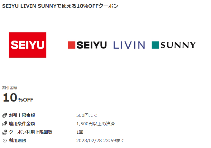 SEIYU LIVIN SUNNYで使える10％OFFクーポン｜au PAY