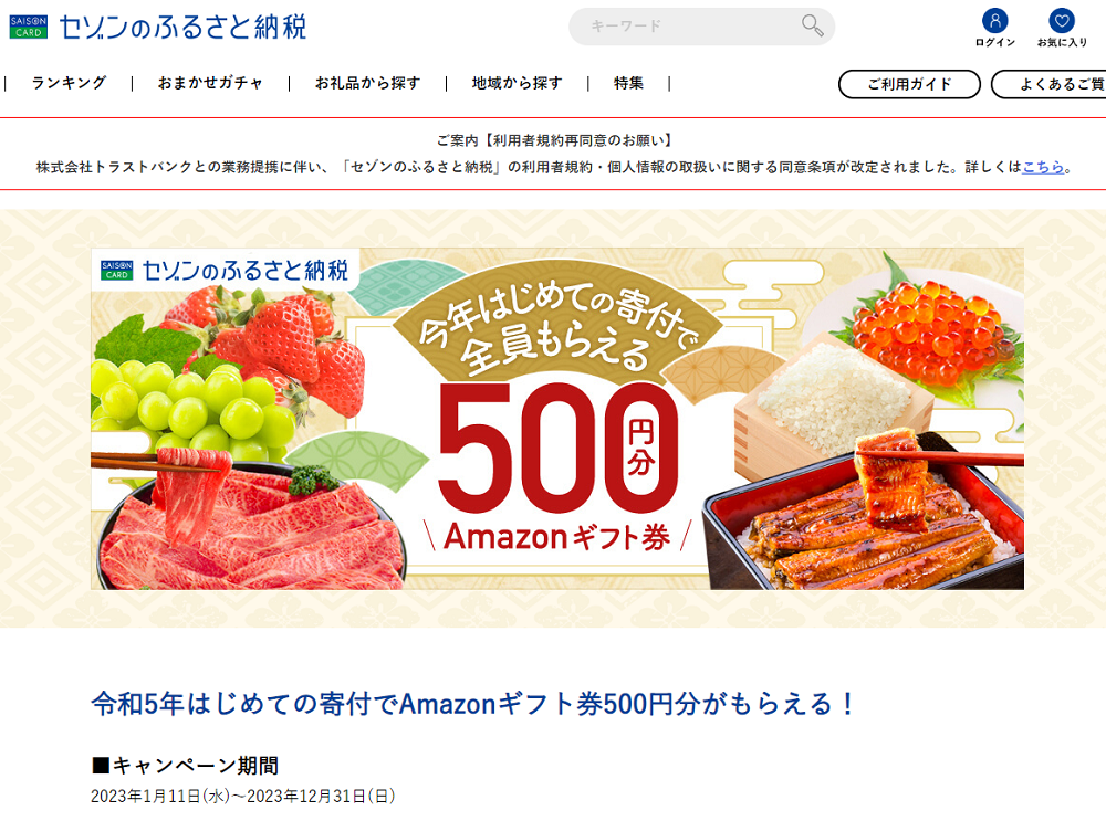 今年はじめての寄付でAmazonギフト券GET! | セゾンのふるさと納税