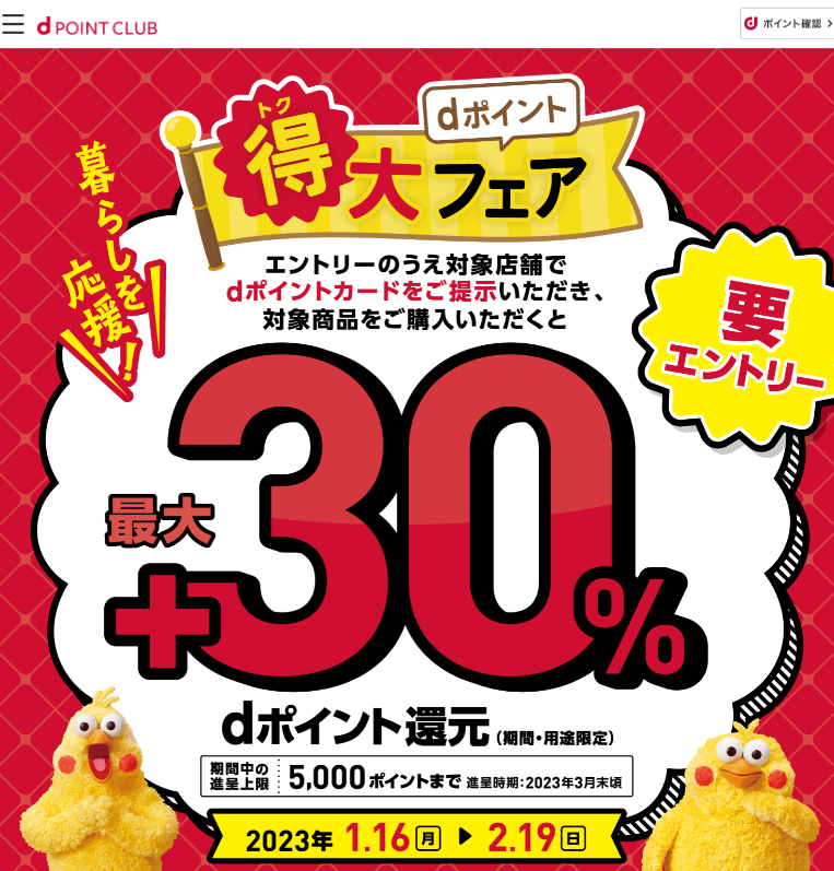 【dポイントクラブ】暮らしを応援！dポイント得大フェア キャンペーン