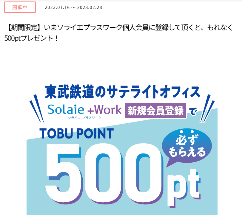 【期間限定】いまソライエプラスワーク個人会員に登録して頂くと、もれなく500ptプレゼント！ | キャンペーン 東武グループの共通ポイント | TOBU POINT(トブポ)