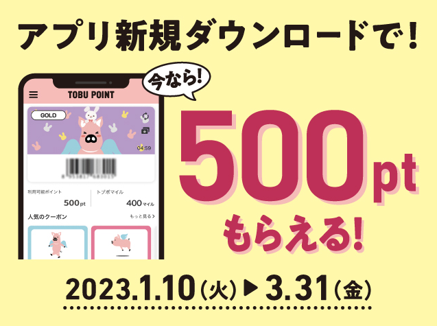 【これから始める方限定！】TOBU POINT アプリ新規ダウンロードで500ptもらえる！ | キャンペーン 東武グループの共通ポイント | TOBU POINT(トブポ)