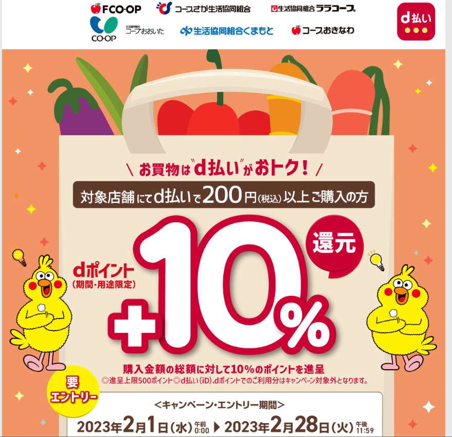 コープ九州　d払いで＋10％還元キャンペーン｜d払い - dポイントがたまる！かんたん、便利なスマホ決済