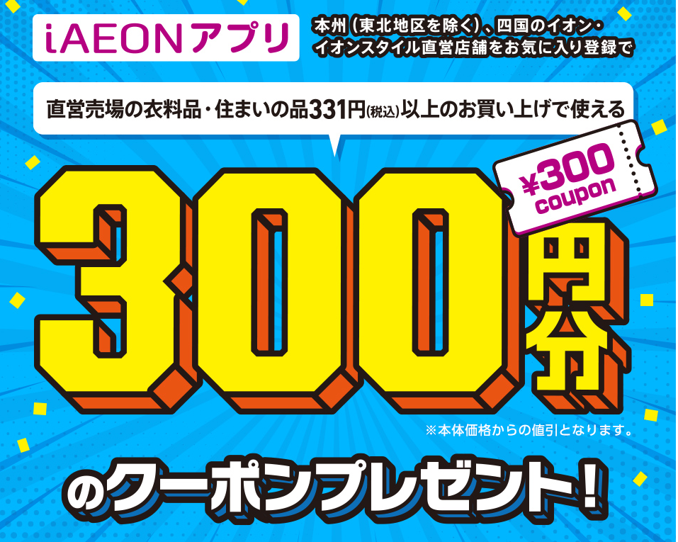 iAEONアプリ300円値引きクーポンプレゼント｜イオン