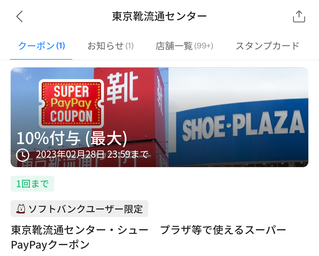 スーパーPayPayクーポン | スマートフォン・携帯電話 | ソフトバンク