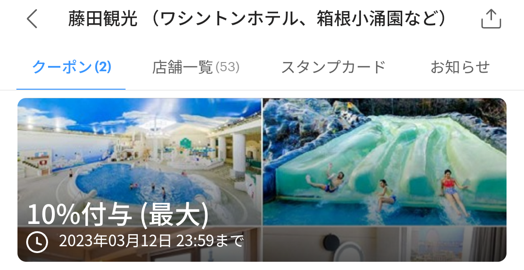 藤田観光 （ワシントンホテル、箱根小涌園など）のPayPayクーポン｜PayPay