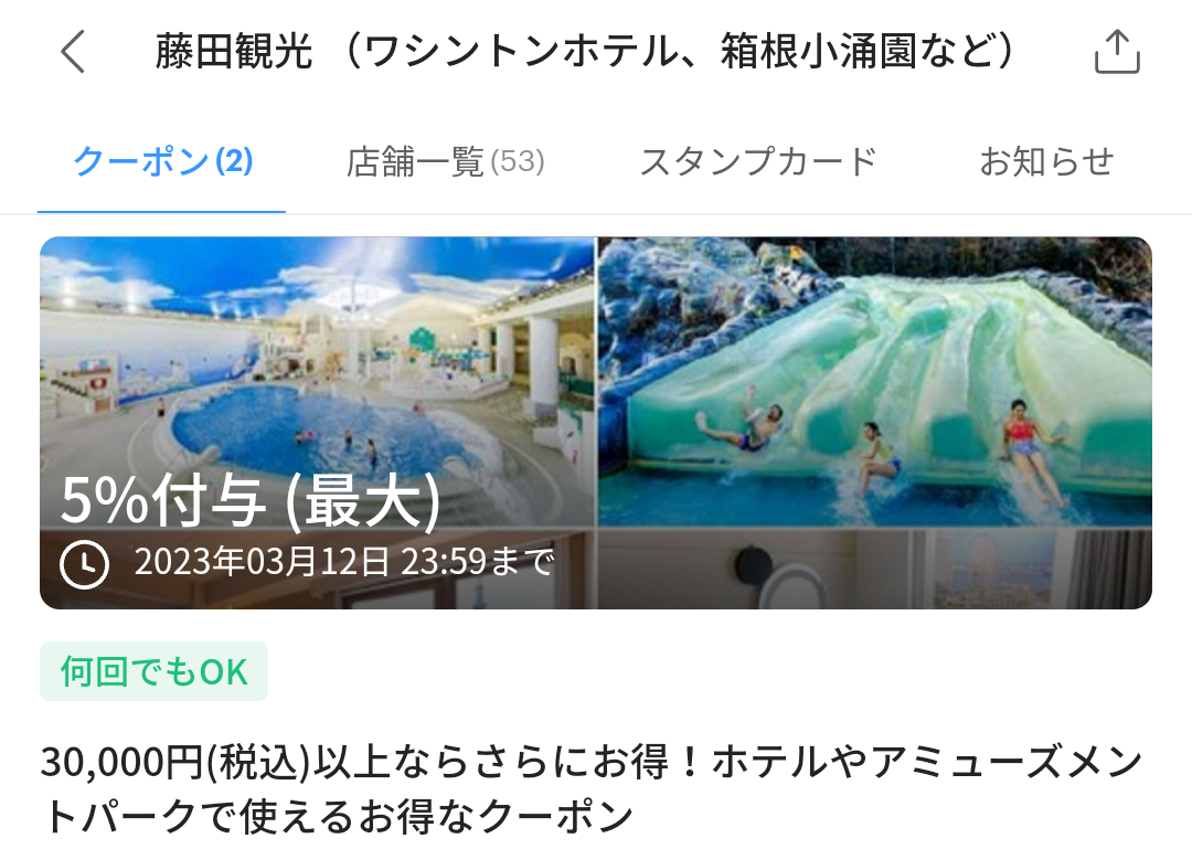 藤田観光 （ワシントンホテル、箱根小涌園など）のPayPayクーポン｜PayPay