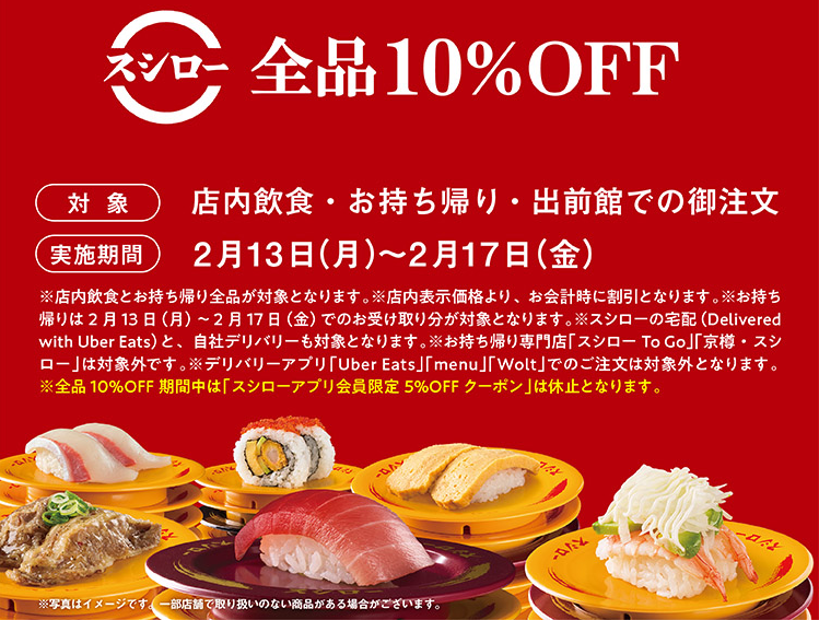 キャンペーン/おすすめ | 平日限定 2/13(月)～2/17(金) 　ありがとうございます。 全品10%オフ | 回転寿司　スシロー