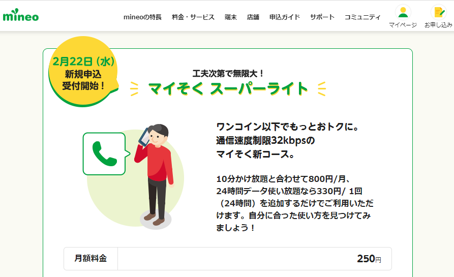 2023春 mineo 新サービス発表！｜特集｜格安スマホ・SIM【mineo(マイネオ)】