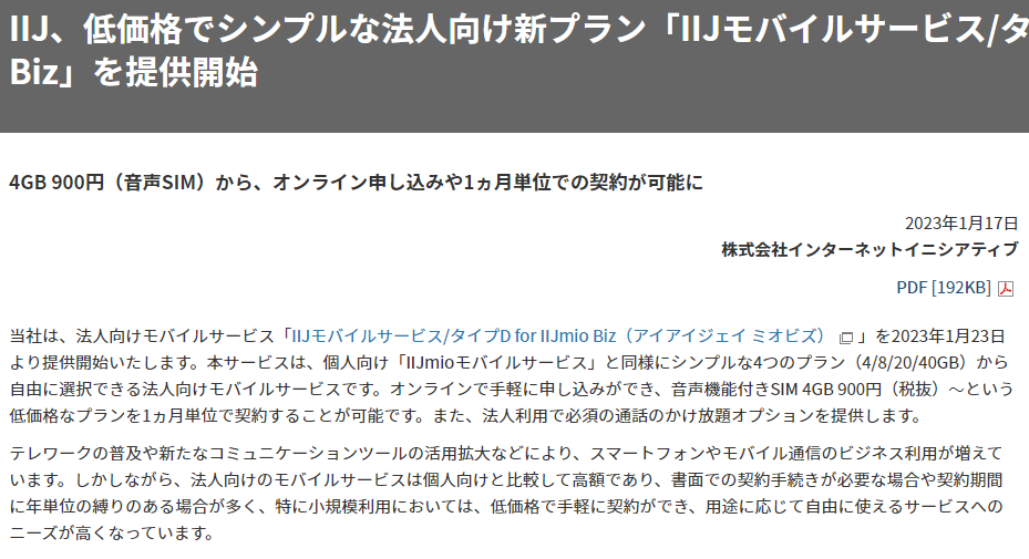 IIJ、低価格でシンプルな法人向け新プラン「IIJモバイルサービス/タイプD for IIJmio Biz」を提供開始 | IIJについて | IIJ