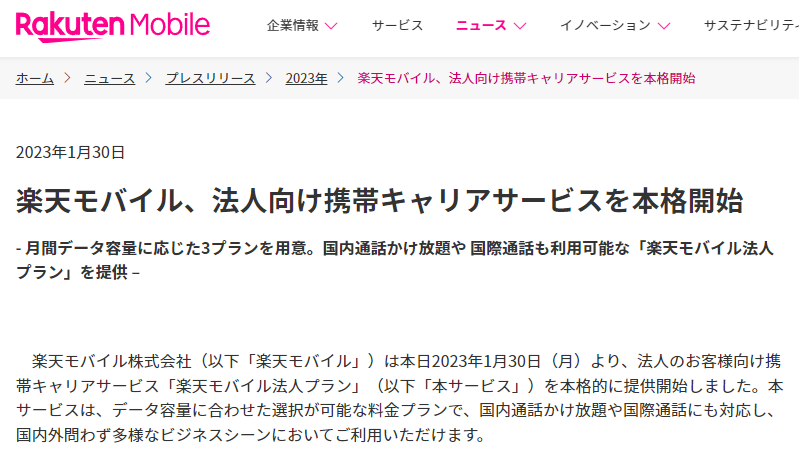 楽天モバイル、法人向け携帯キャリアサービスを本格開始 | プレスリリース | 楽天モバイル株式会社