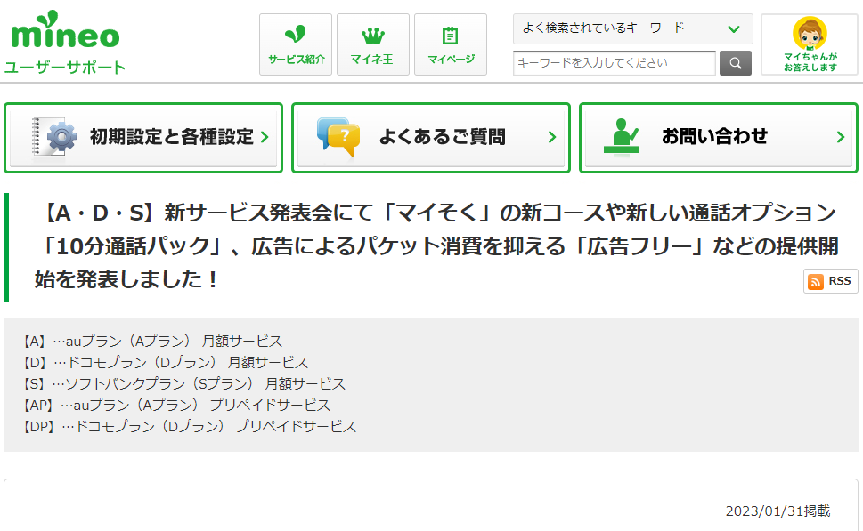 新サービス発表会にて「マイそく」の新コースや新しい通話オプション「10分通話パック」、広告によるパケット消費を抑える「広告フリー」などの提供開始を発表しました！｜mineoユーザーサポート