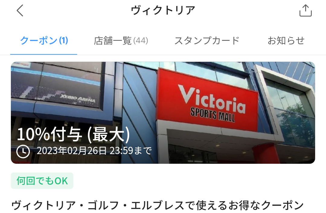 ヴィクトリアのPayPayクーポン｜PayPay