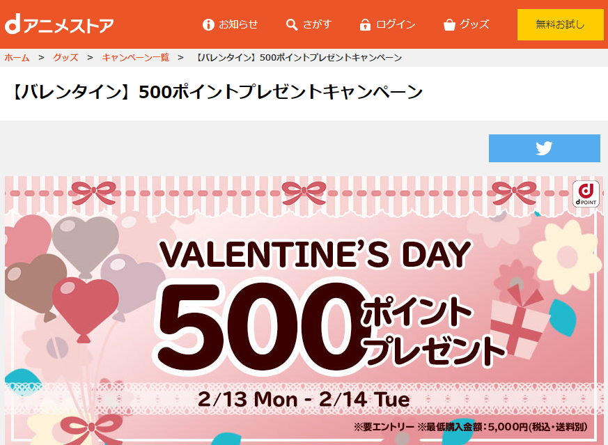 【バレンタイン】500ポイントプレゼントキャンペーン | dアニメストア