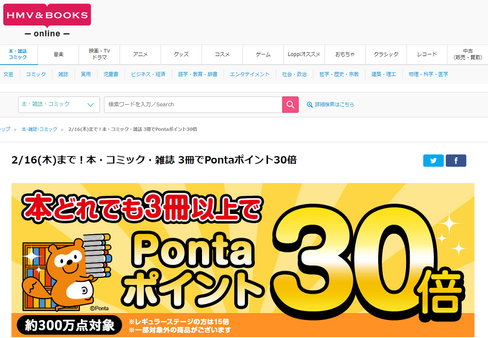 2/16(木)まで！本・コミック・雑誌 3冊でPontaポイント30倍｜HMV&BOOKS online