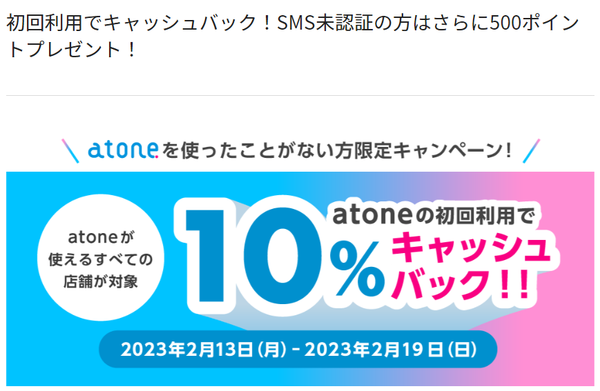 初回利用でキャッシュバック！SMS未認証の方はさらに500ポイントプレゼント！｜atone (アトネ)｜業界No.1カンパニーの後払い決済・翌月払い