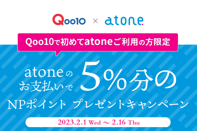 atone 5％NPポイントプレゼントキャンペーン！｜Qoo10