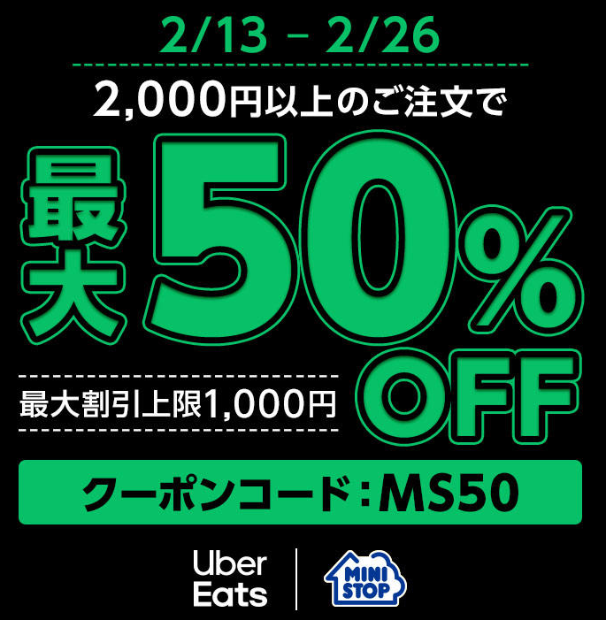 【Uber Eats×ミニストップ】1,000円OFFキャンペーン | キャンペーン・セール | ミニストップ