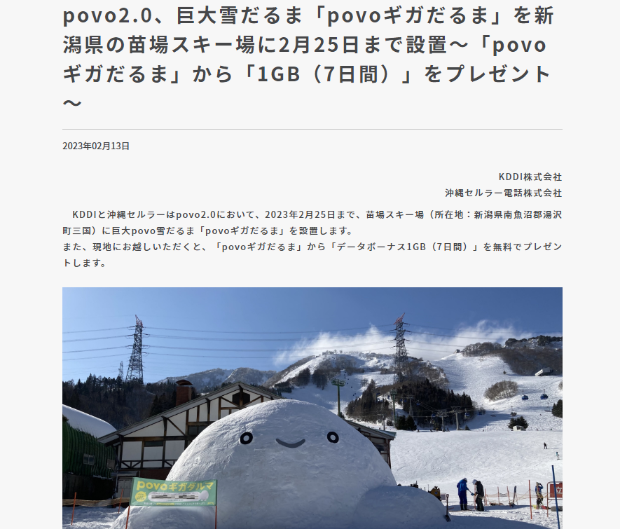povo2.0、巨大雪だるま「povoギガだるま」を新潟県の苗場スキー場に2月25日まで設置｜基本料ゼロから始めるau回線のスマホプラン【公式】povo2.0
