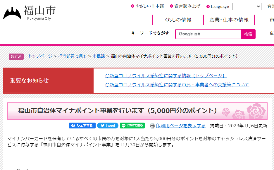 福山市自治体マイナポイント事業を行います（5,000円分のポイント） - 福山市ホームページ