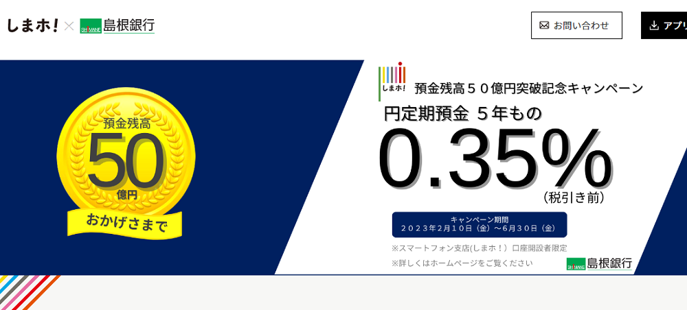 スマートフォン支店定期預金キャンペーン｜島根銀行