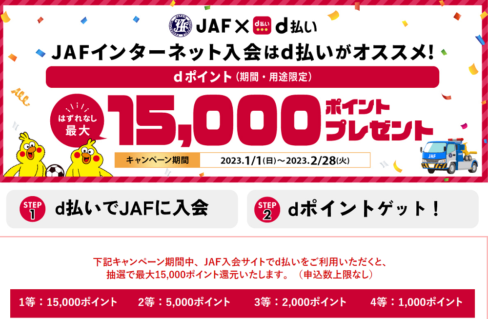 JAF入会×d払い はずれなし！最大15,000ポイント還元キャンペーン