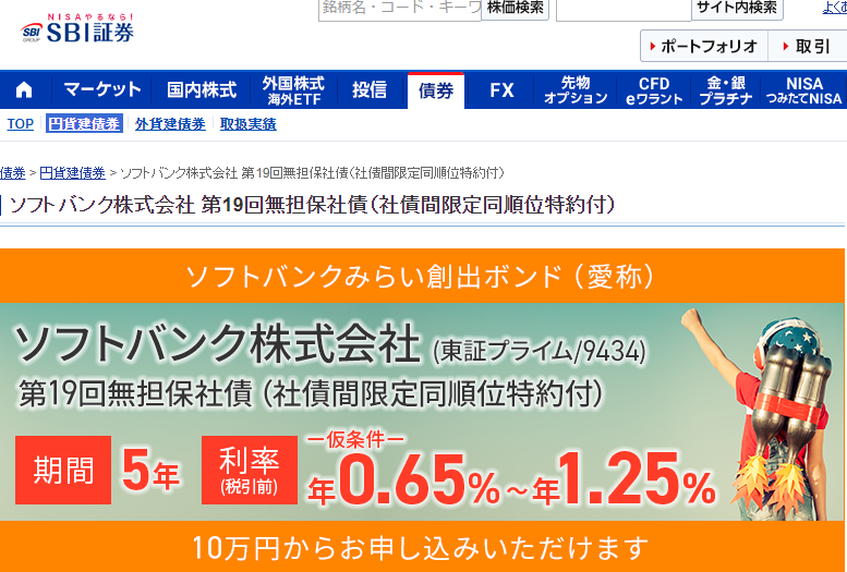 ソフトバンク株式会社第19回無担保社債｜SBI証券