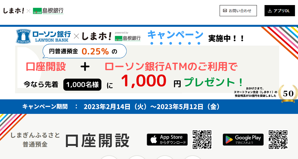 ローソン銀行キャンペーン｜島根銀行