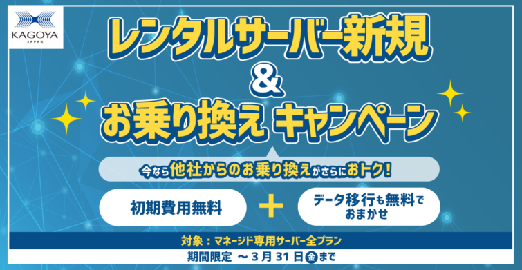 レンタルサーバー 新規＆お乗り換えキャンペーン開催 | レンタルサーバーのカゴヤ・ジャパン
