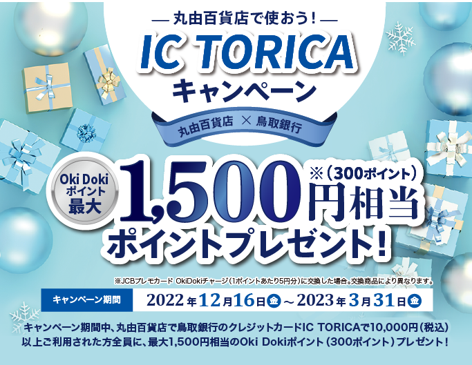 丸由百貨店で使おう！ IC TORICAキャンペーン｜キャンペーン・おすすめ情報｜鳥取銀行