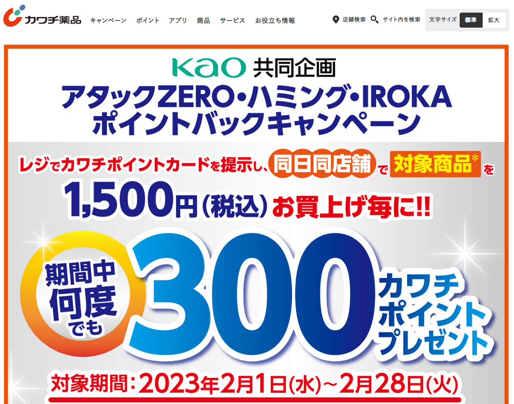 必ずもらえる！ 300カワチポイント！ | カワチ薬品