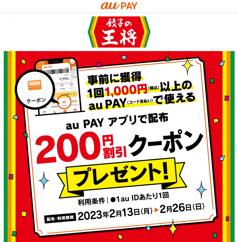 餃子の王将×au PAY｜200円割引クーポンプレゼントキャンペーン｜au PAY