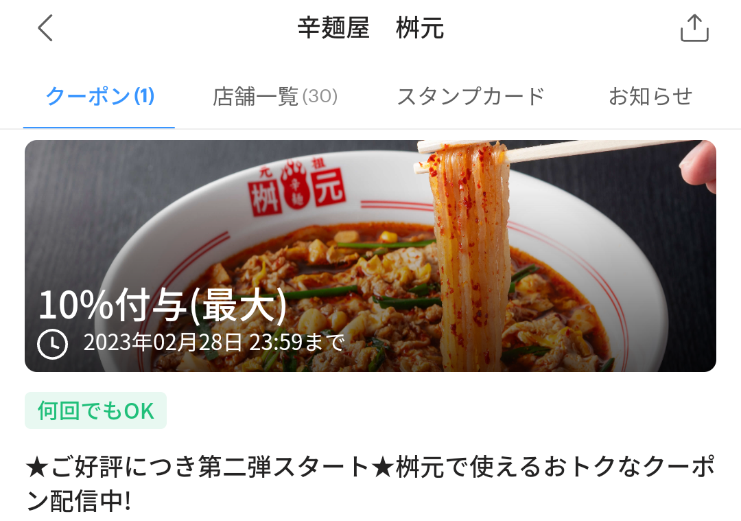 辛麺屋 桝元のPayPayクーポン｜PayPay